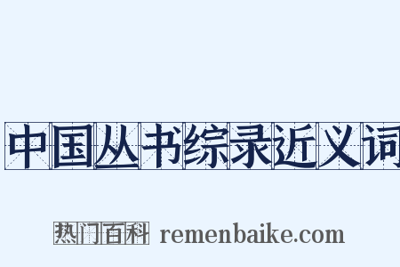 中国丛书综录近义词是什么意思的图片
